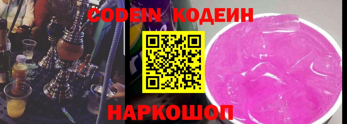 Codein Purple Drank  Вход с VPN  Codein Purple Drank  Елабуга 